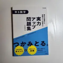 実力アップ問題集　中3数学
