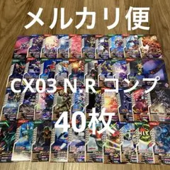 ガンバレジェンズ　40枚