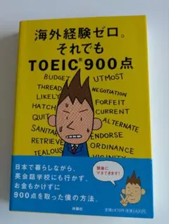 海外経験ゼロ。それでもTOEIC 900点