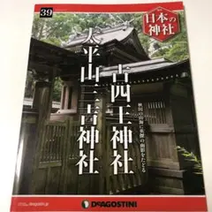 【フルセット】デアゴスティーニ DeAGOSTINI 日本の神社 全121巻 フルセット】デアゴスティーニ DeAGOSTINI 日本の神社 全121巻 雑誌