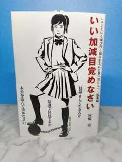 いい加減目覚めなさい 秋嶋亮