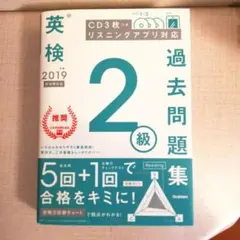 英検2級過去問題集 2019年度