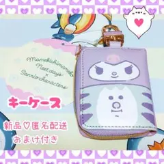 まめきちまめこ タビ クロミ アベイル キーケース