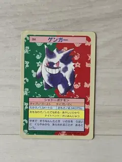 トップサン　ポケモンカード　ゲンガー　裏青
