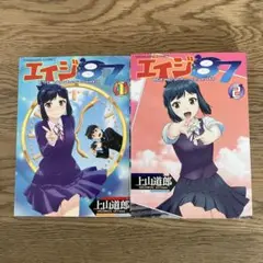 少年画報社 YKコミックス 上山道郎 エイジ'87 全2巻 初版