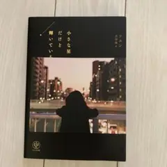 小さな星だけと輝いている