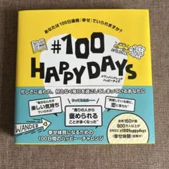#100 HAPPY DAYS 幸せチャレンジ