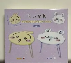 ちいかわ おかお折りたたみミニテーブル2 うさぎ