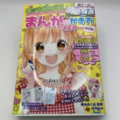 まんがのかき方マスターBOOK