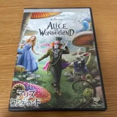 アリスインワンダーランド