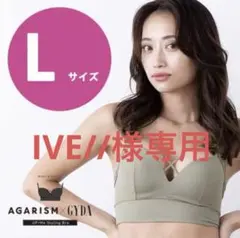 【新品✨️未開封】公式正規品 アガリズム L カーキ ナイトブラ 育乳ブラ
