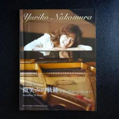 Yuriko Nakamura(中村由利子) ピアノソロ　微笑みの軌跡 中村由利子/微笑みの軌跡 ピアノ・ソロ : 中村由利子