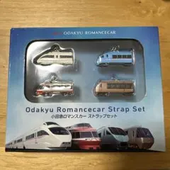 小田急ロマンスカー　ストラップセット（箱に汚れ・破損あり)
