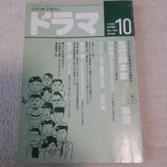 ドラマ シナリオマガジン1990年10月号 No.136