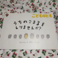こどものともうちのこまるをしりませんか？