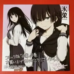 氷菓 コミック版［7巻］特典：イラストカード　千反田える タスクオーナ　R413