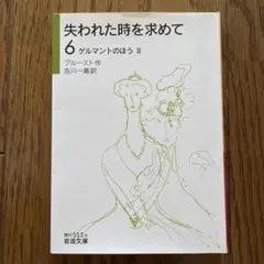 失われた時を求めて 6 ゲルマントのほう II