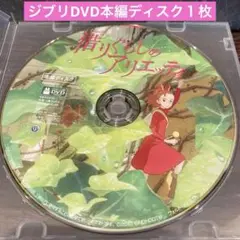 借りぐらしのアリエッティ　DVD1枚　本編ディスク