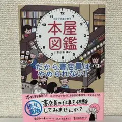 いまがわゆい「本屋図鑑 これだから書店員はやめられない！」廣済堂出版