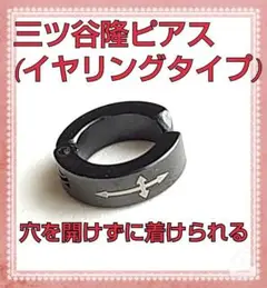 三ツ谷隆 三ツ矢隆 ピアス イヤリング 耳飾り コスプレ 東京リベンジャーズ