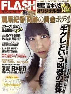 FLASH　フラッシュ　2013年1月8・15日号　柏木由紀　吉木りさ　壇蜜