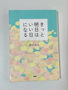 きっと明日はいい日になる 田口久人