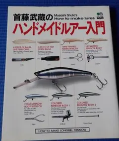首藤武蔵のハンドメイドルアー入門 (エイムック 168 BASS WORLD H Amazon.co.jp: 首藤武蔵のハンドメイドルアー入門 (エイムック