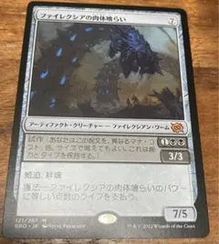 mtg 兄弟戦争 ファイレクシアの肉体喰らい 神話レア