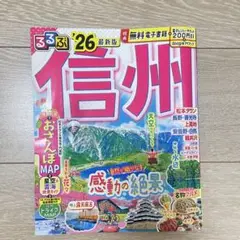るるぶ 信州 '26 2026年 26 最新版 ガイドブック 旅行