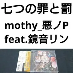 七つの罪と罰 mothy_悪ノP mothy_悪ノP feat.鏡音リン