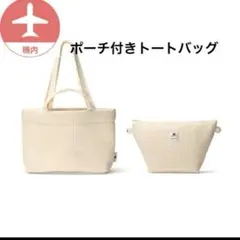 ピオヌンナル ポーチ付きトートバッグ JAL ヴィクトリア　pionunnal