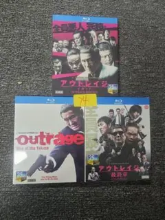 アウトレイジ 、アウトレイジ ビヨンド、アウトレイジ 最終章 セット