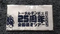トータルテンボス　非売品手ぬぐい