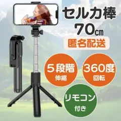セルカ棒 自撮り棒 写真 旅行vlogスマホスタンド 三脚 黒 iPhone