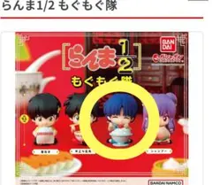 【匿名配送】らんま1/2 もぐもぐ隊　ガチャ　あかね1体