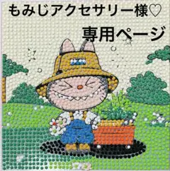 もみじアクセサリー様♡専用ページ