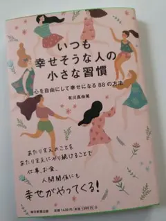 いつも幸せそうな人の小さな習慣 : 心を自由にして幸せになる88の方法