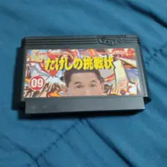 たけしの挑戦状 TAITO ファミコンカセット