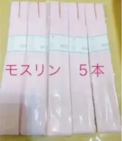 新品 モスリン 腰紐 五本 着付けセット こしひも 腰ひも 成人式 振袖 着物