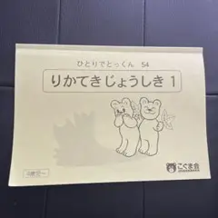 りかてかきじようしかき1 早期教育　3歳4歳〜こぐま会 ひとりでとっくん54