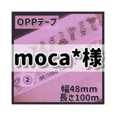 moca*様♡OPPテープ