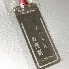 【希少】長渕剛 いつかの少年 しおり 栞 アルミ製 非売品