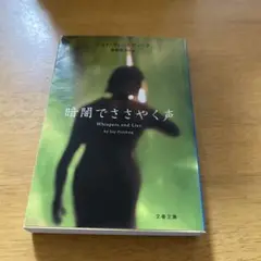 暗闇でささやく声 / ジョイ・フィールディング ＜文春文庫＞