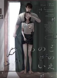 同人誌　恋と深空　あのこのいえ　マヒ主　マヒル×主人公　万年リベンジマッチ