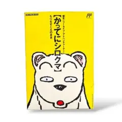 2025年最新】かってにシロクマ ファミコンの人気アイテム - メルカリ