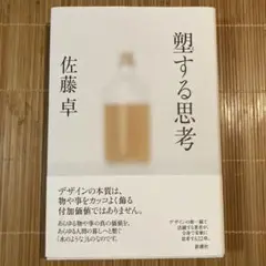 塑する思考