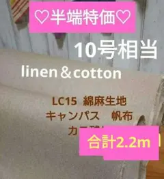 ★半端特価★1.2ｍ+1m★LC15リネンcotton帆布10号　キャンパス地