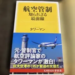 航空管制 知られざる最前線