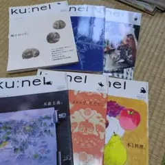ku:nel 雑誌セット 6冊