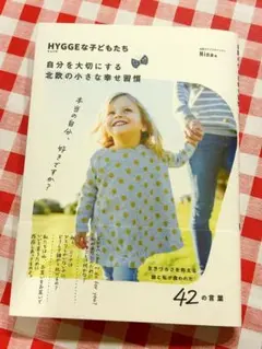 HYGGEな子どもたち 自分を大切にする北欧の小さな幸せ習慣